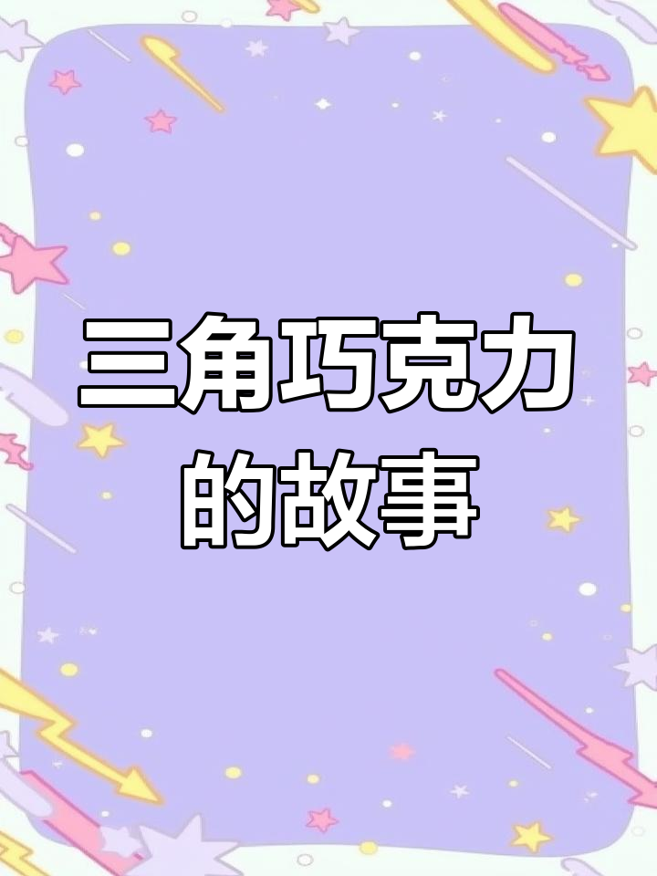 瑞士三角巧克力,象征阿尔卑斯山的经典美味!
