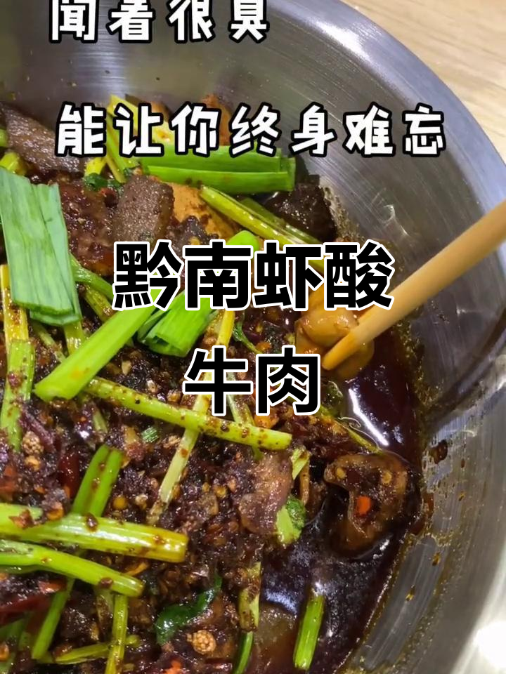 贵州特色虾酸牛肉,臭到一条街都能闻到!