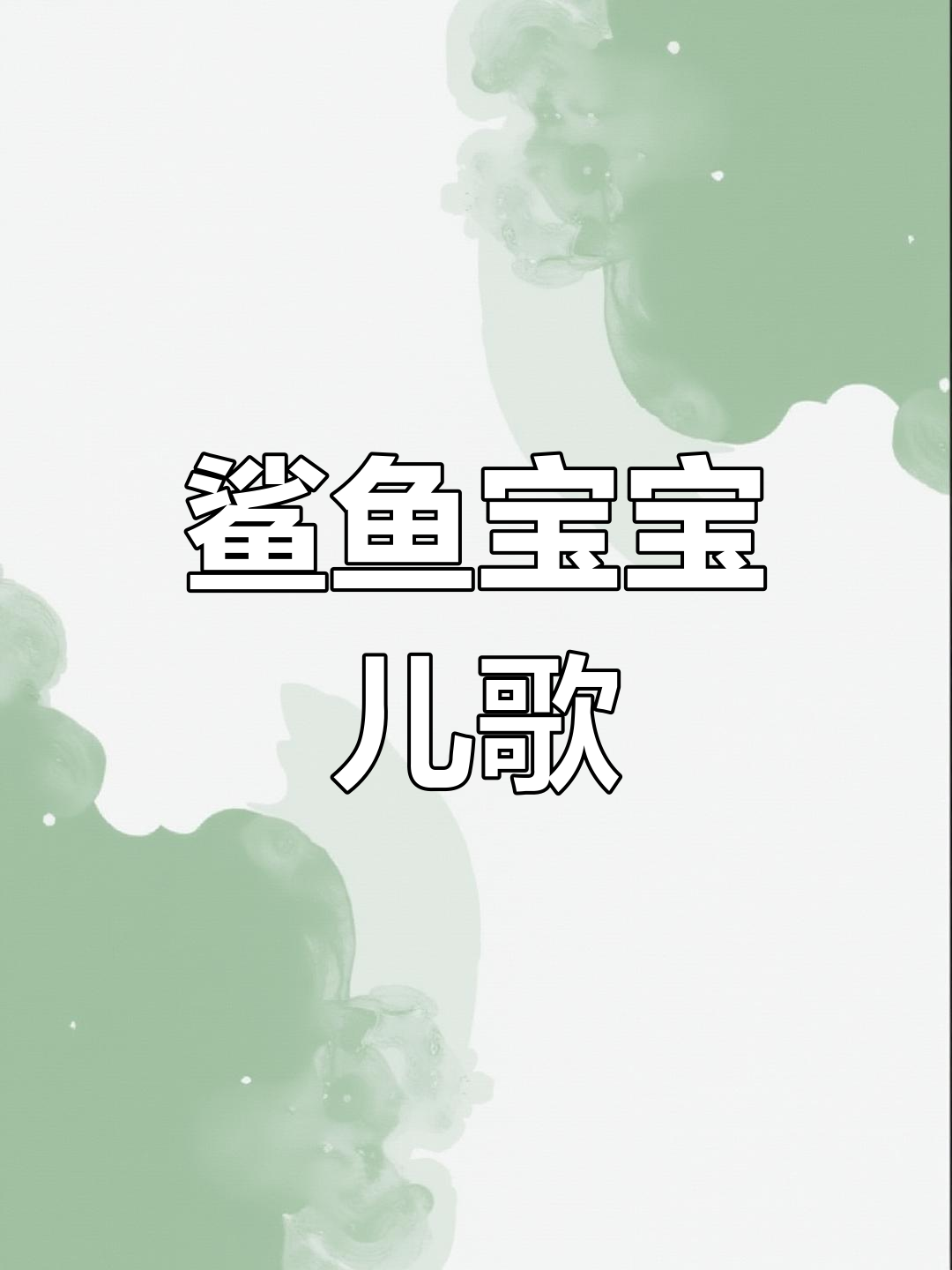 宝宝最爱鲨鱼家族,欢乐儿歌动画!