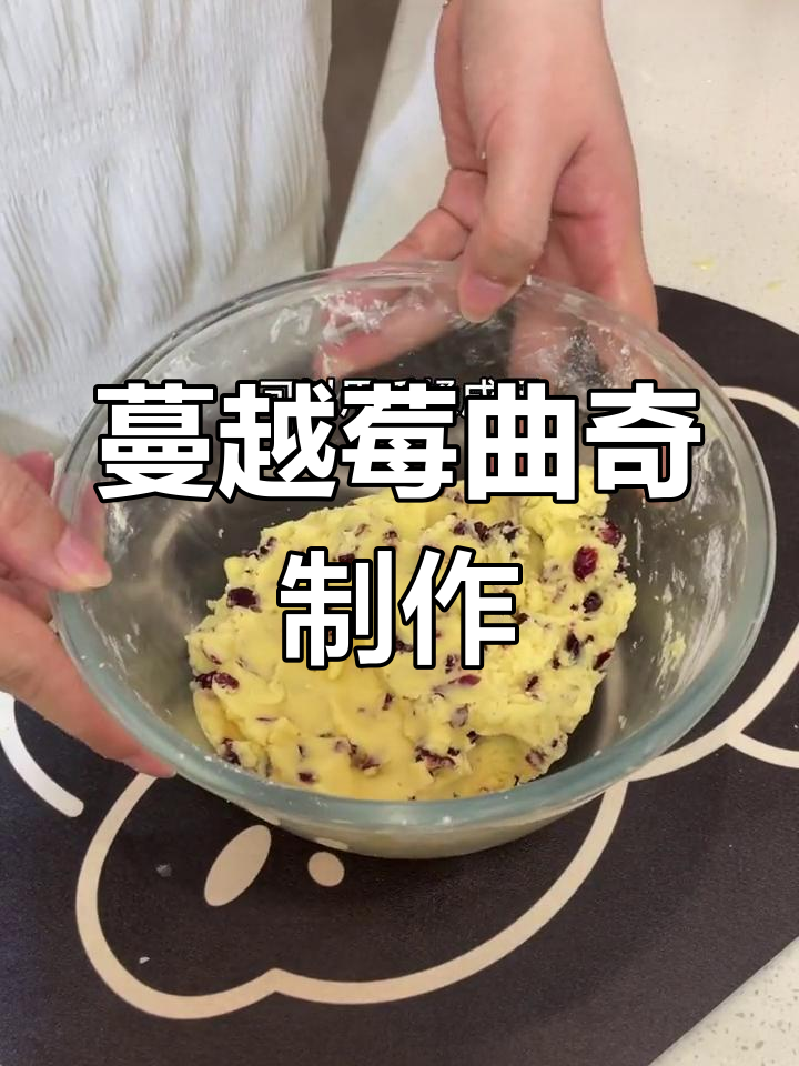 经典蔓越莓曲奇饼干配方