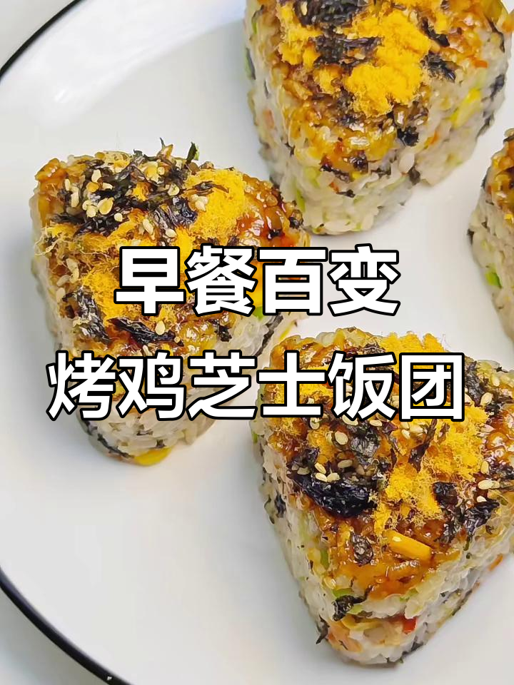 100天早餐不重样,5分钟搞定烤鸡芝士饭团