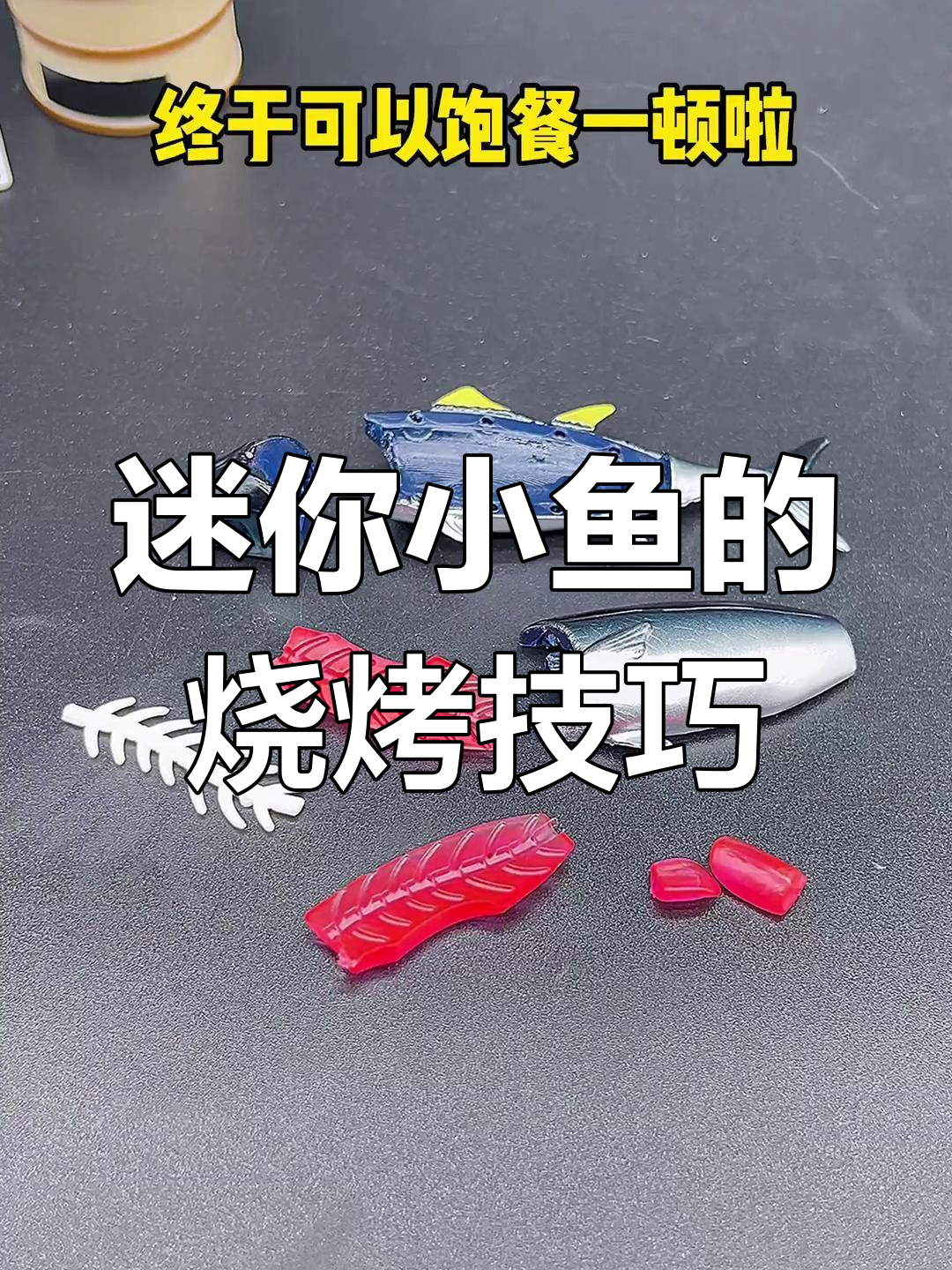 小鱼也能烤出美味,多春鱼的独特做法大揭秘