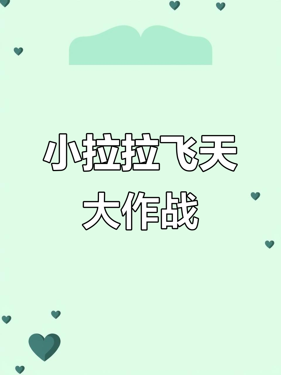 亚瑟惊问:小拉拉怎么飞起来了?雪天里的奇妙冒险