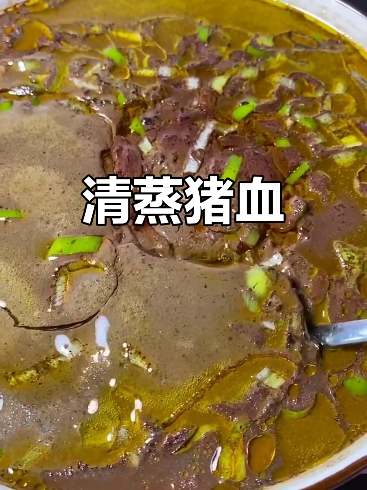 蒸猪血嫩滑又美味,做法超简单