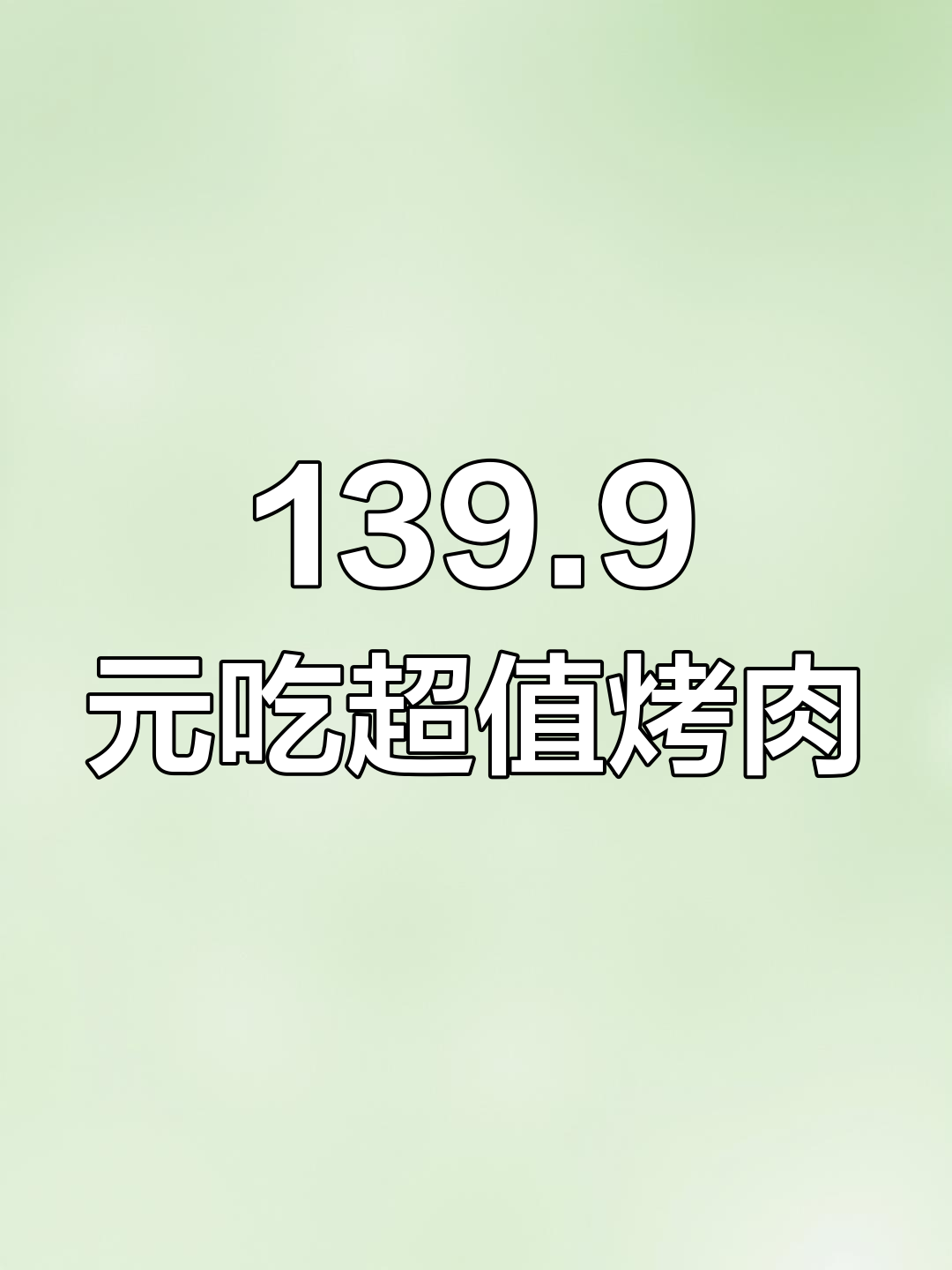 汉拿山烤肉大快朵颐,五道小菜全送!