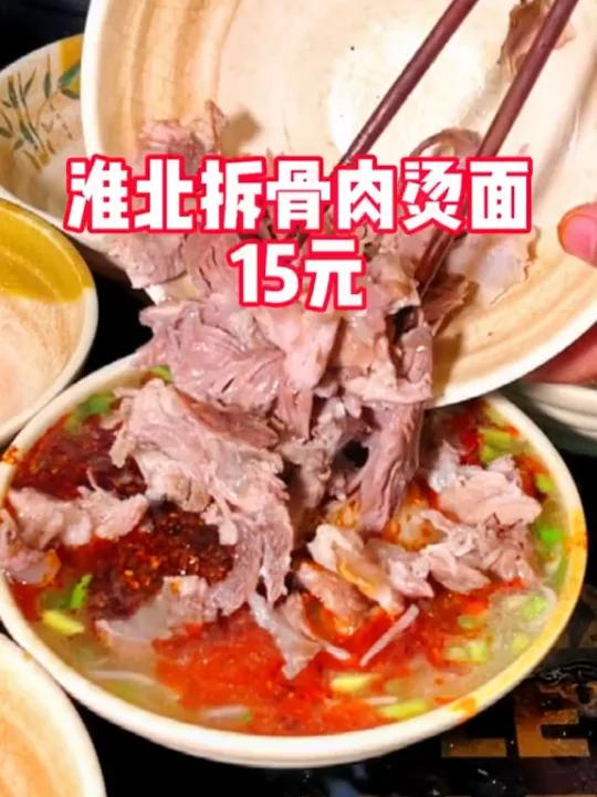 拆骨肉烫面,食欲满满