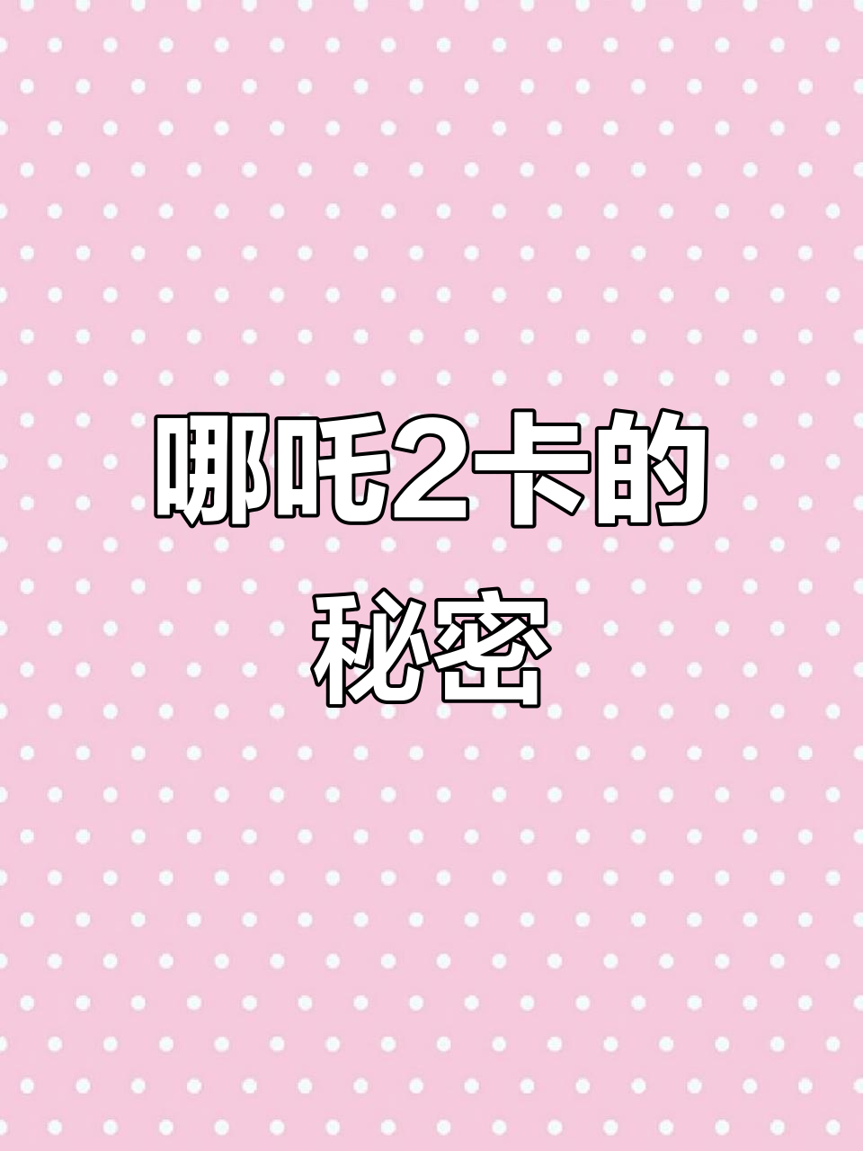 你可能没见过的哪吒2卡,快来看看是哪四张!