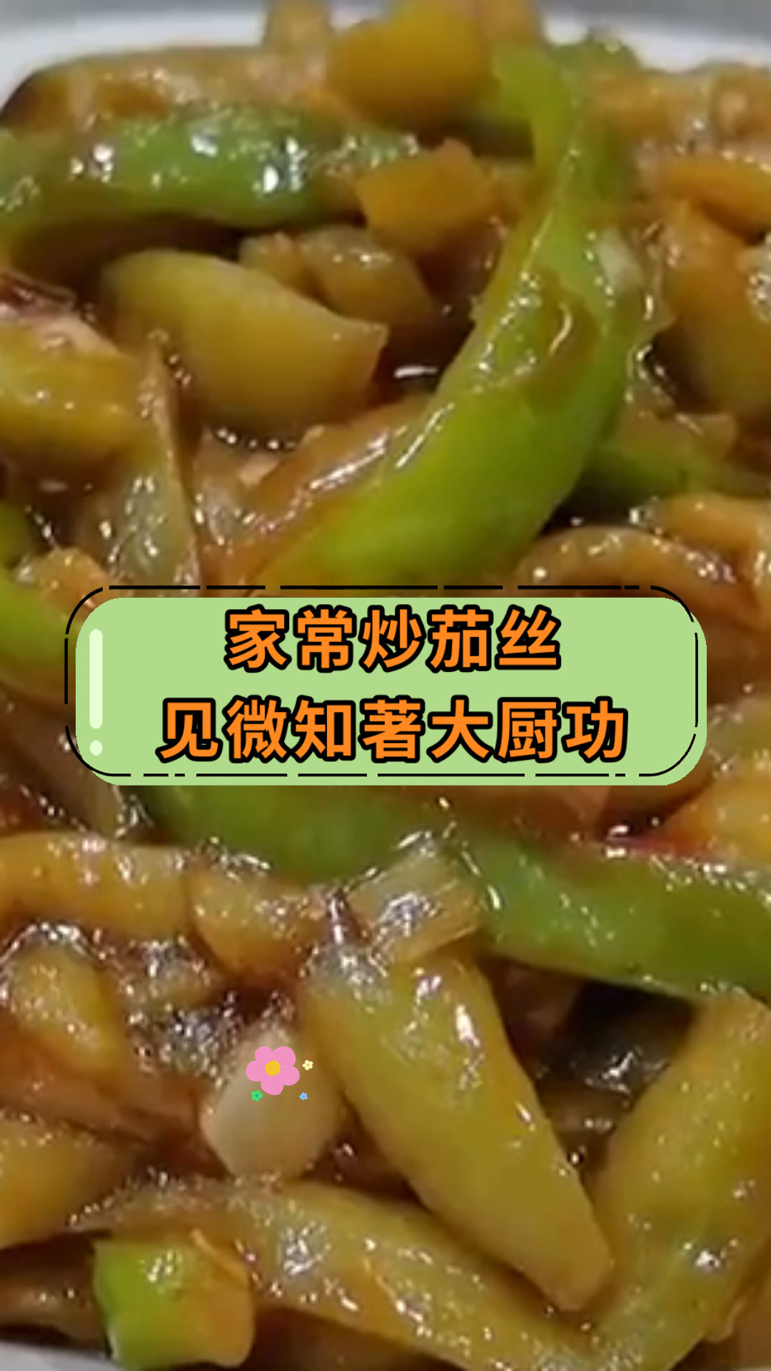 家常炒茄丝见微知著大厨功