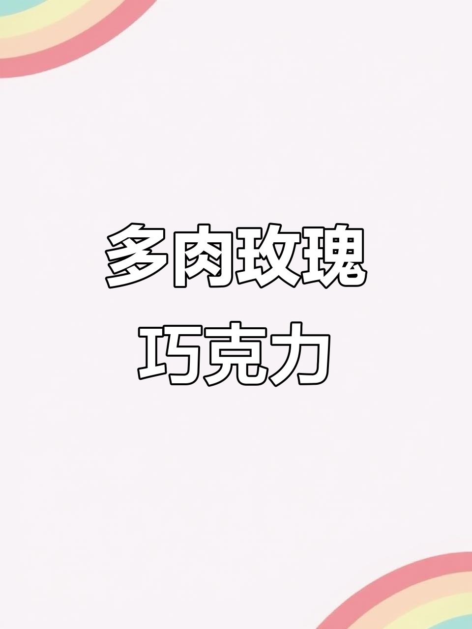 玫瑰巧克力多肉植物,悬崖式种植超美!