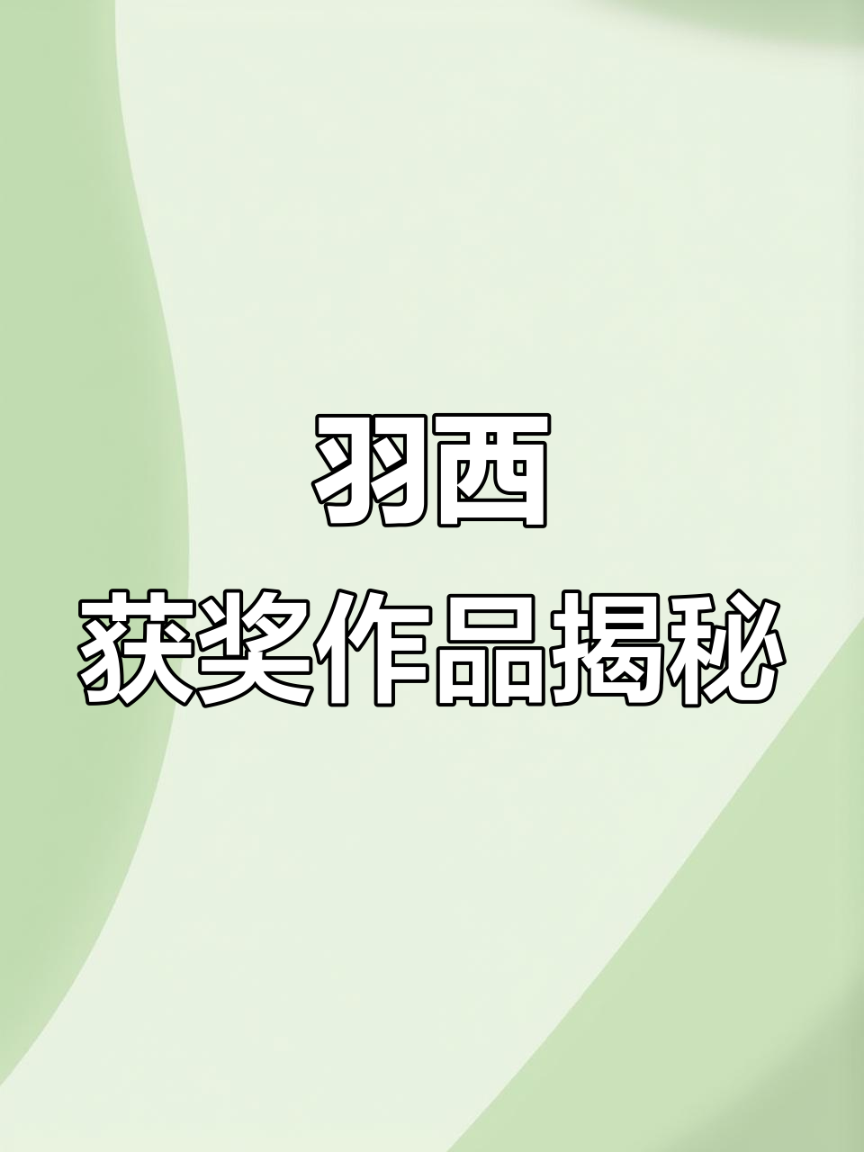 羽西的机械鲸鱼:科技与艺术的完美结合,评委直接满分!