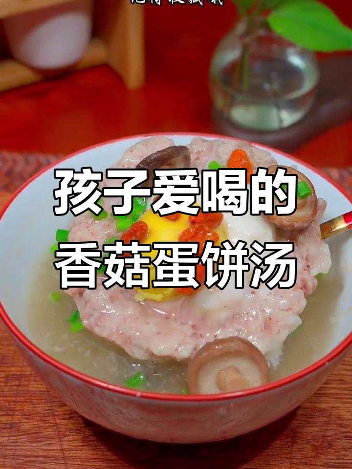 香菇鸡蛋肉饼汤,孩子最爱吃的家常美味