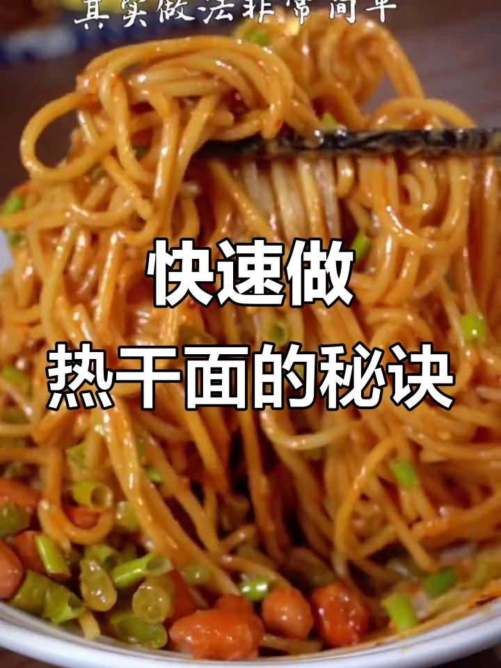热干面做法大揭秘,学会就能出摊,夜宵必备!