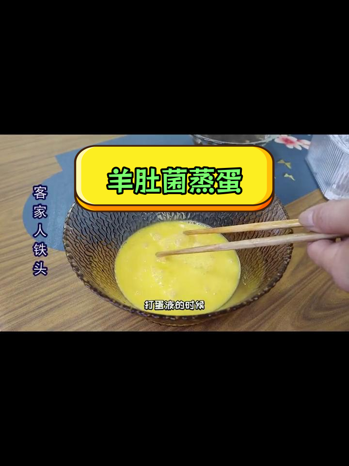 秋冬营养早餐:羊肚菌蒸蛋,鲜嫩美味做法简单