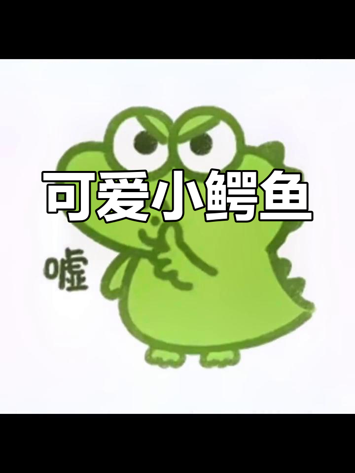 小鳄鱼头像,勇者无畏