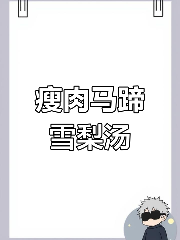 瘦肉马蹄百合雪梨汤,保护小狗呼吸道健康