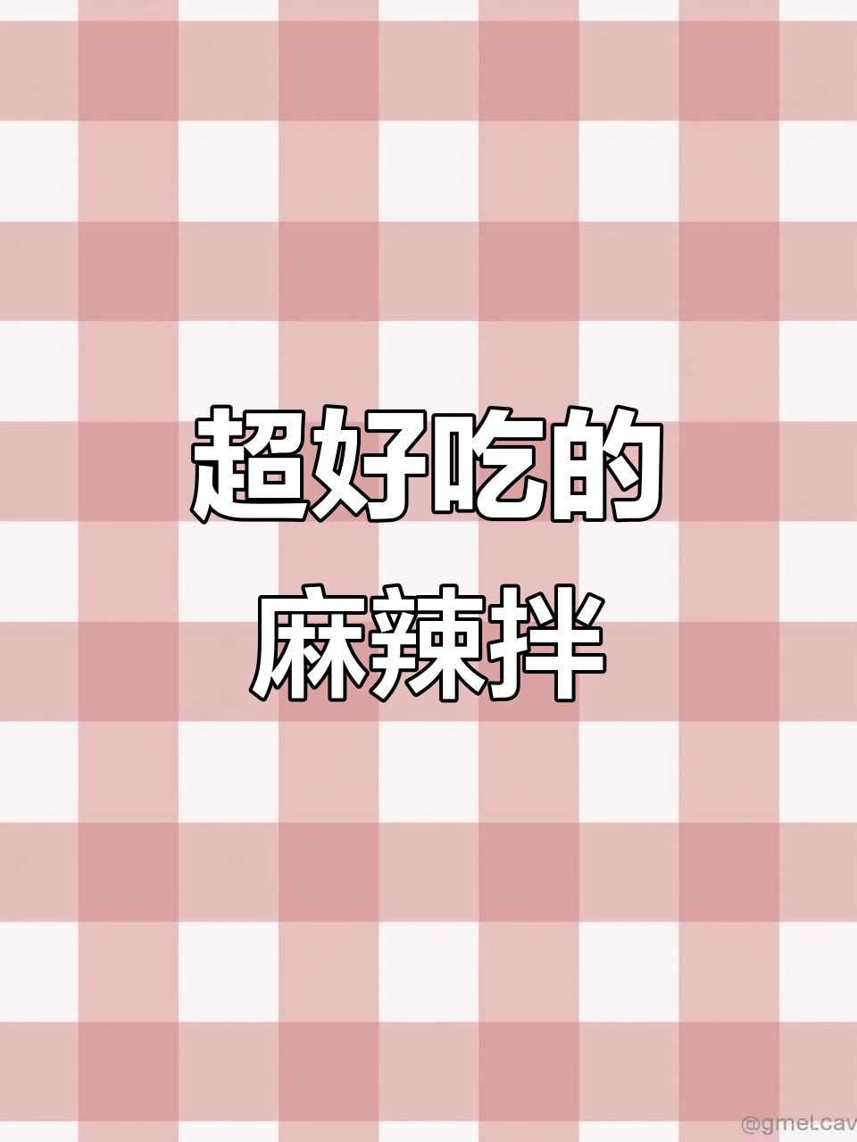 东北麻辣拌,比麻辣烫更过瘾!香脆口感让人停不下来