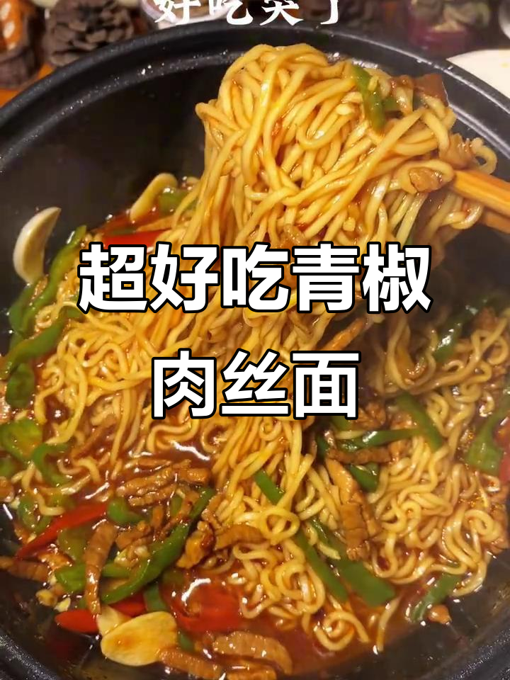 5分钟搞定青椒肉丝面,汤汁超浓郁!
