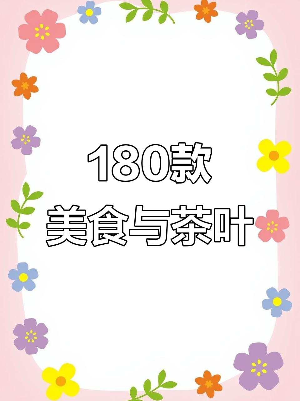 180道经典中国菜品与名茶大揭秘