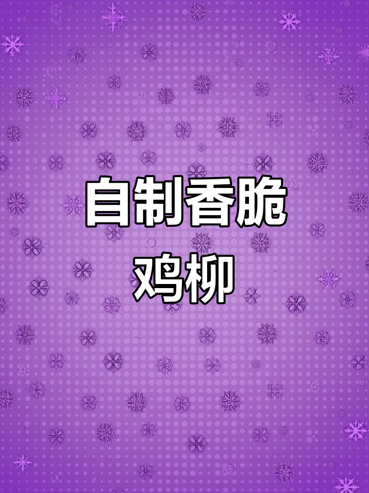 空气炸锅版鸡柳，外酥里嫩，简单又美味