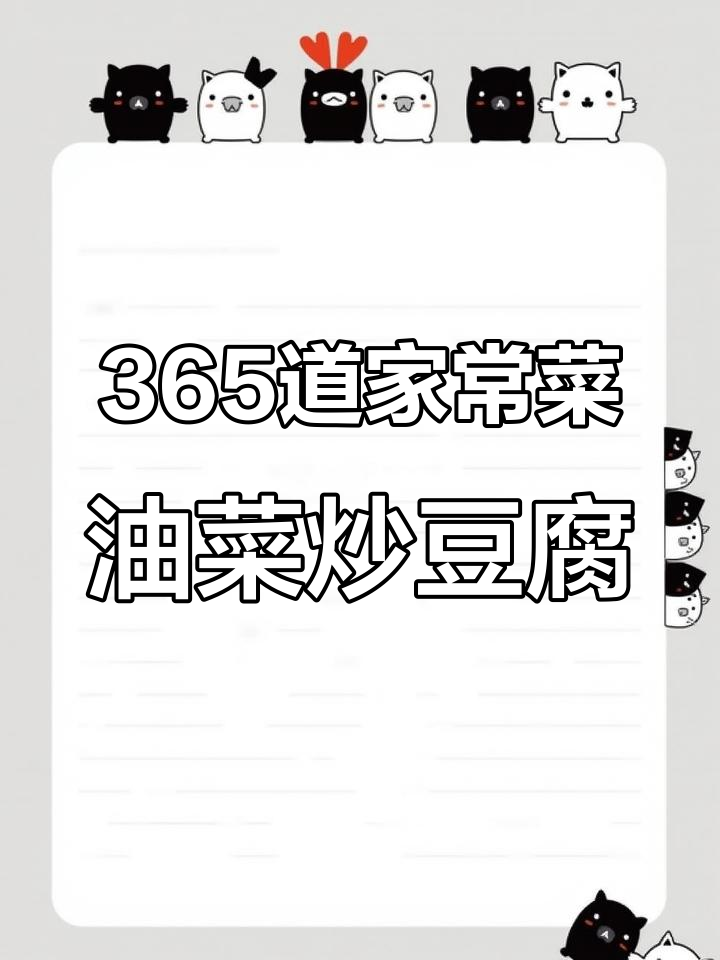 油菜炒豆腐,家常下饭新做法