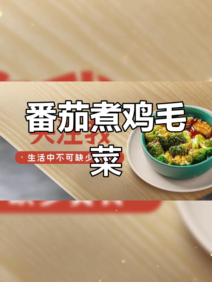 清爽番茄鸡毛菜汤,夏日必备