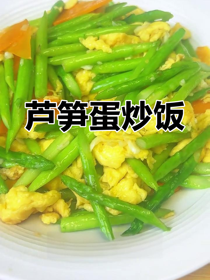 芦笋炒鸡蛋,简单又美味!