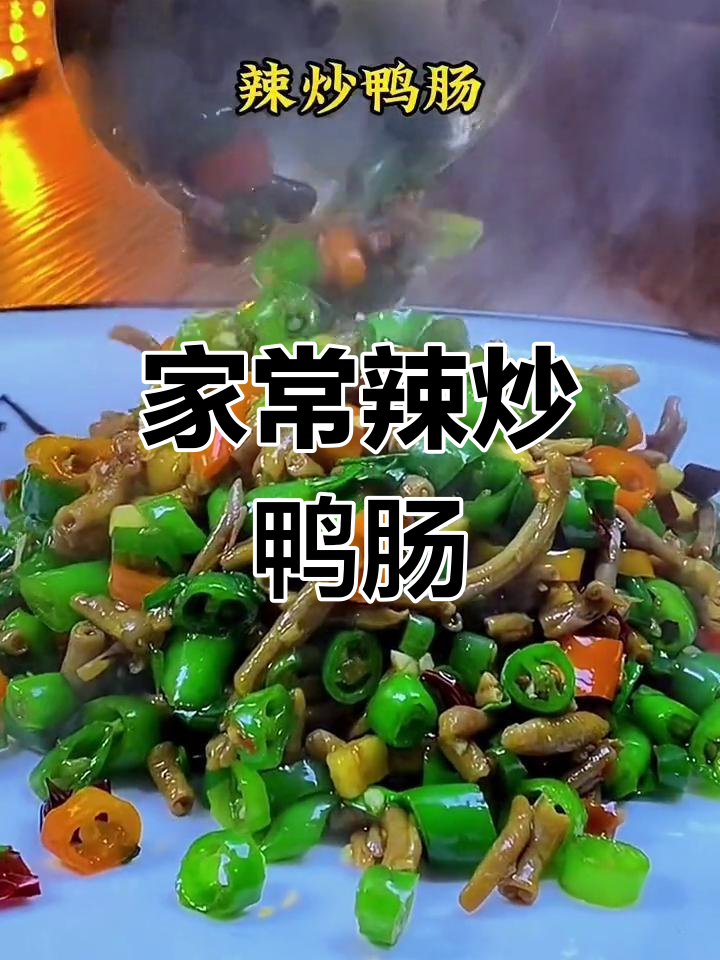 辣炒鸭肠配蒜苔,家常美味轻松做
