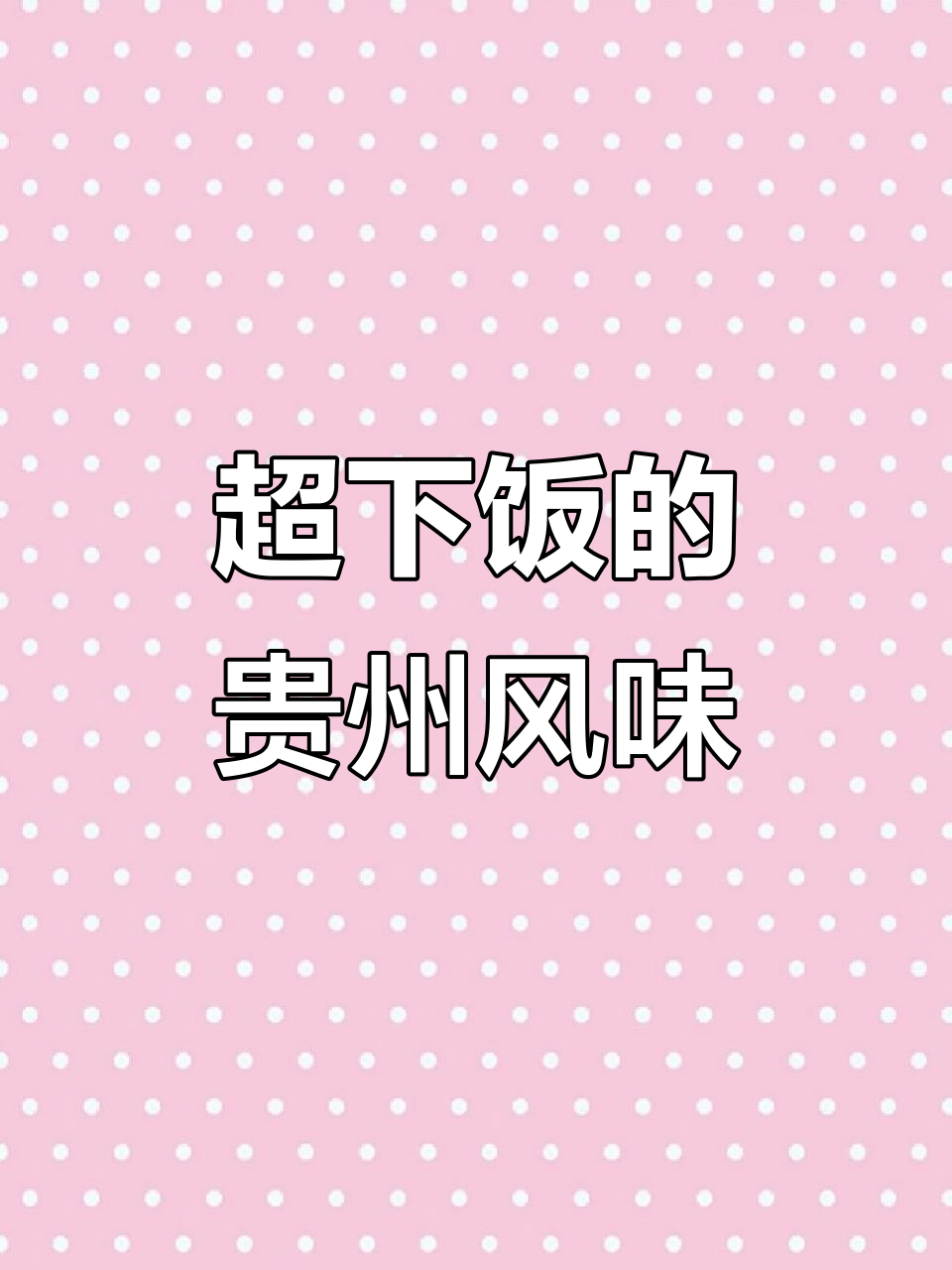 土豆豌豆炒肉末,酸辣爽口超下饭!