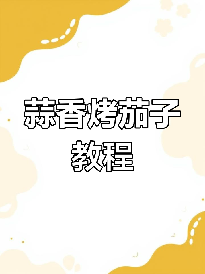 蒜蓉烤茄子做法,轻松学会烧烤美味