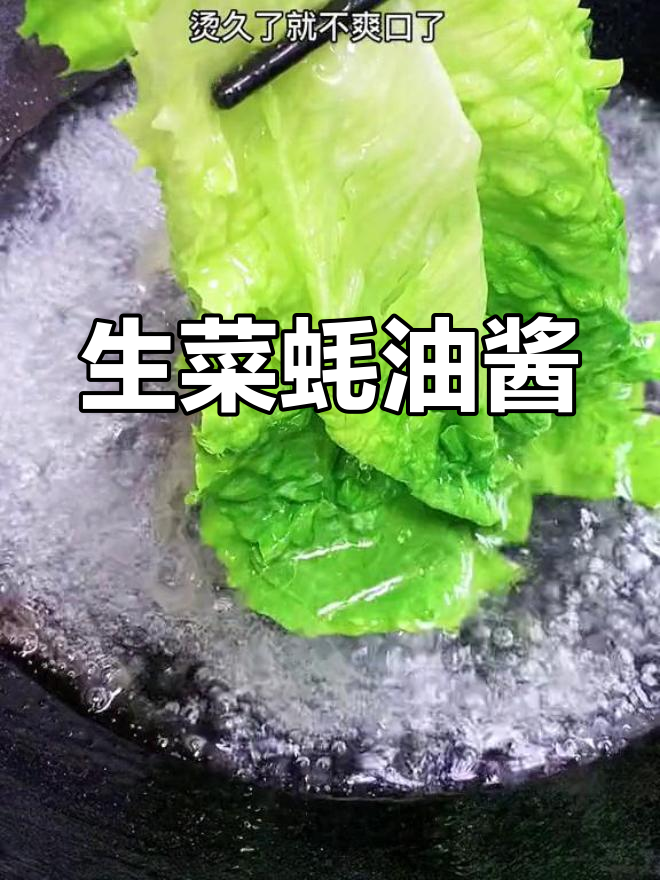 蚝油生菜酱汁的做法,脆绿又美味