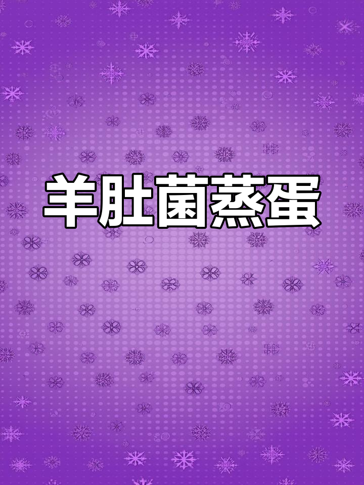 羊肚菌蒸蛋,简单又营养的春节小孩菜