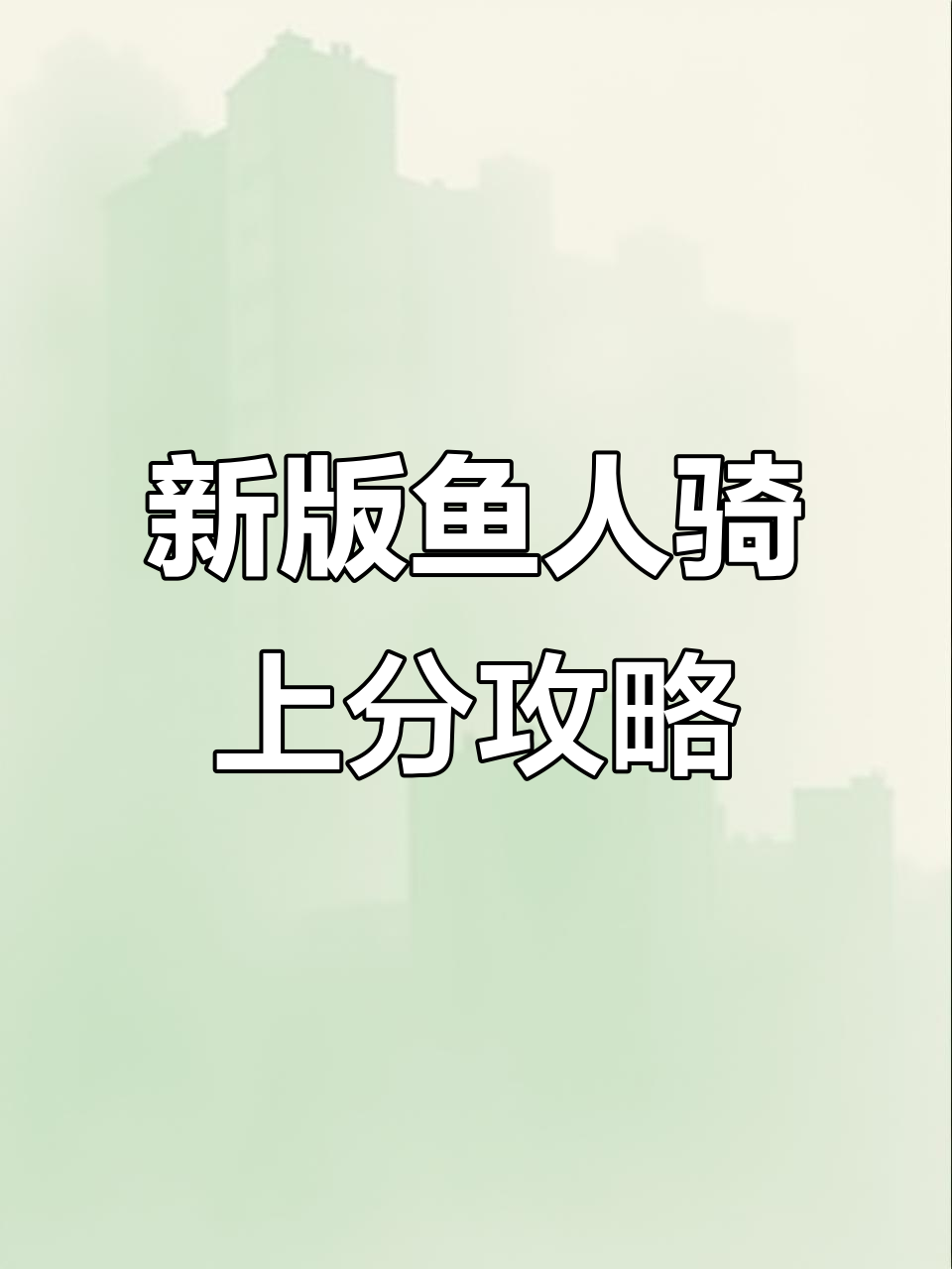 鱼人骑强势归来,新版本上分卡组推荐
