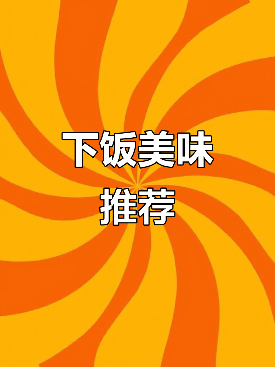 纠结吃啥?试试这道香浓土豆蘑菇,绝对让你胃口大开!