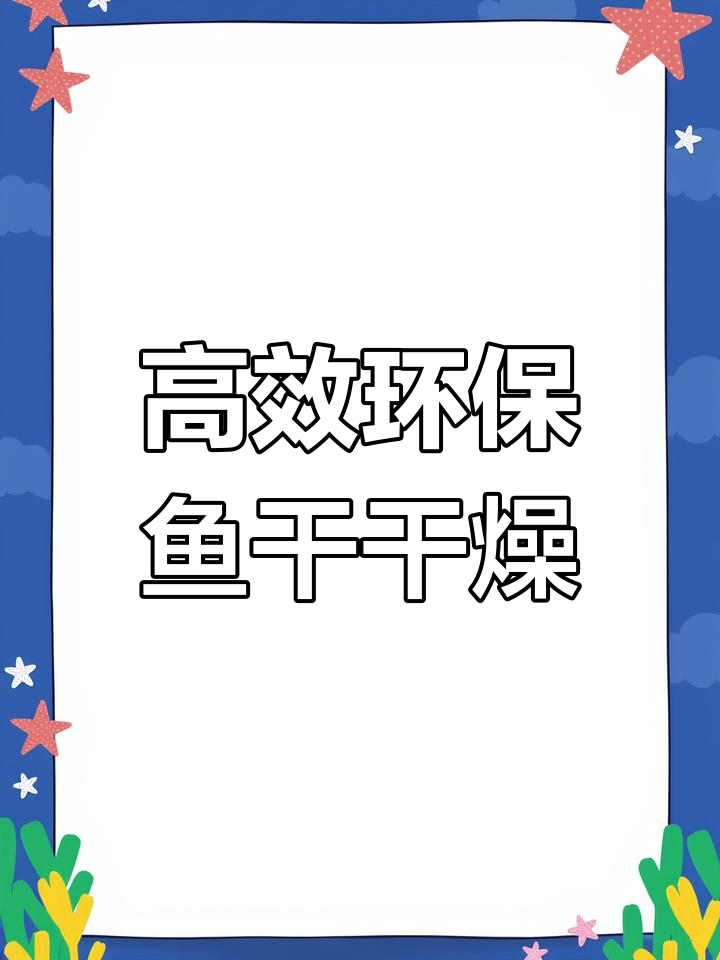 新型空气能烘干机,高效鱼干加工