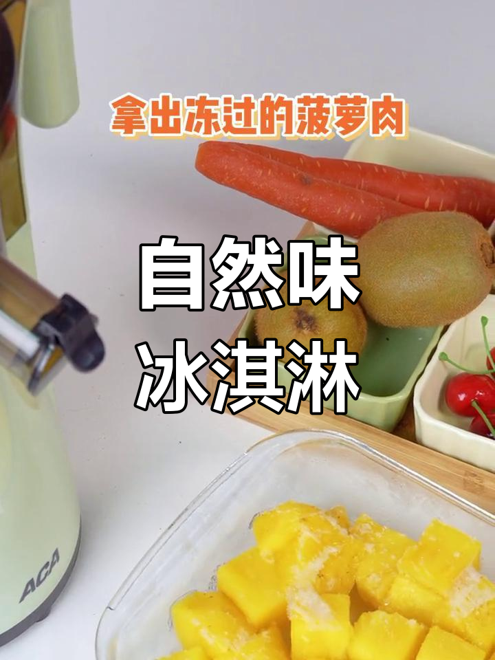原汁机做冰淇淋,纯天然无添加,夏日必备清凉美味!