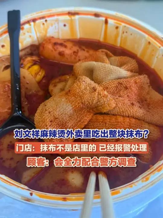 10月29日(报道),上海,顾客称在刘文祥麻辣烫外卖里吃出整块抹布?涉事门店:抹布不是店里