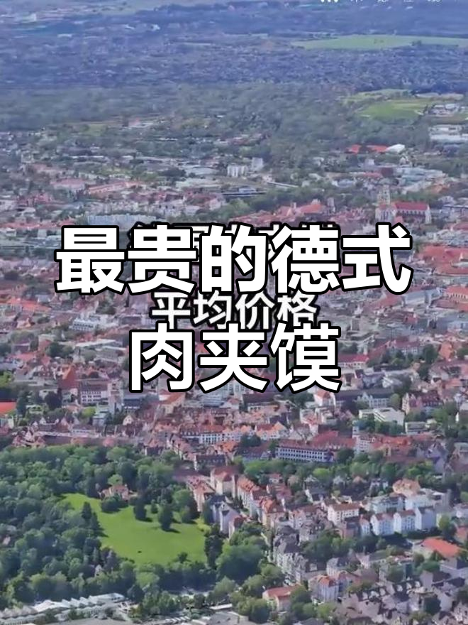 德国最贵肉夹馍城市揭秘