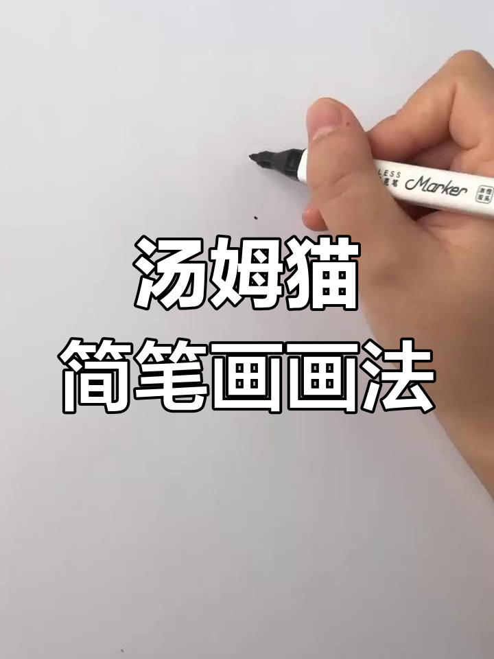 轻松掌握汤姆猫简笔画，尾巴也能一起画！