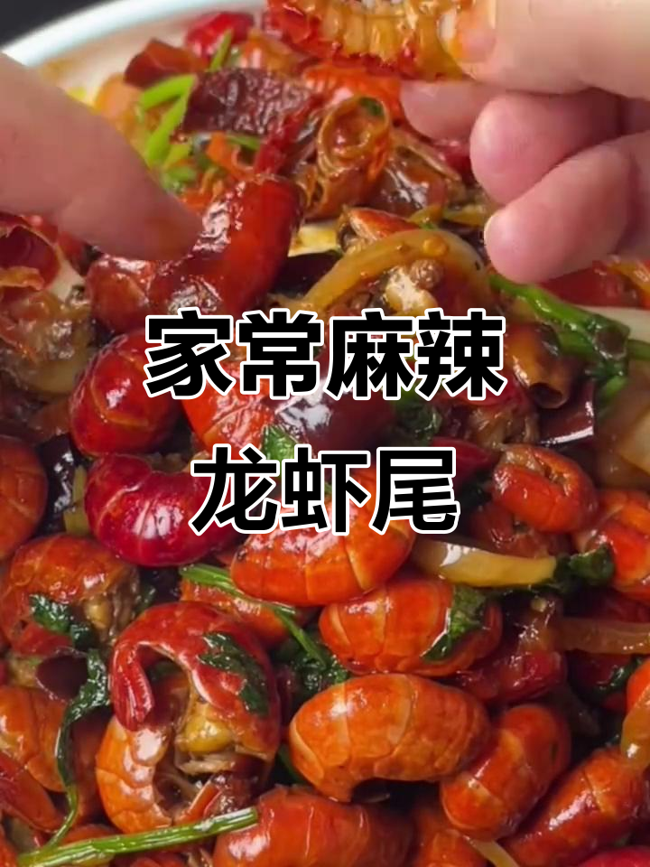 辣炒龙虾尾，家常美味轻松做