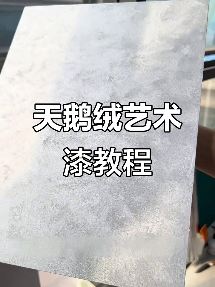 天鹅绒艺术漆施工全流程,简单步骤打造细腻效果