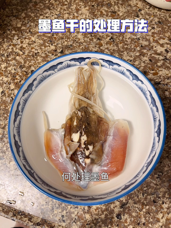出教程:墨鱼干泡发处理的方法,超有用!