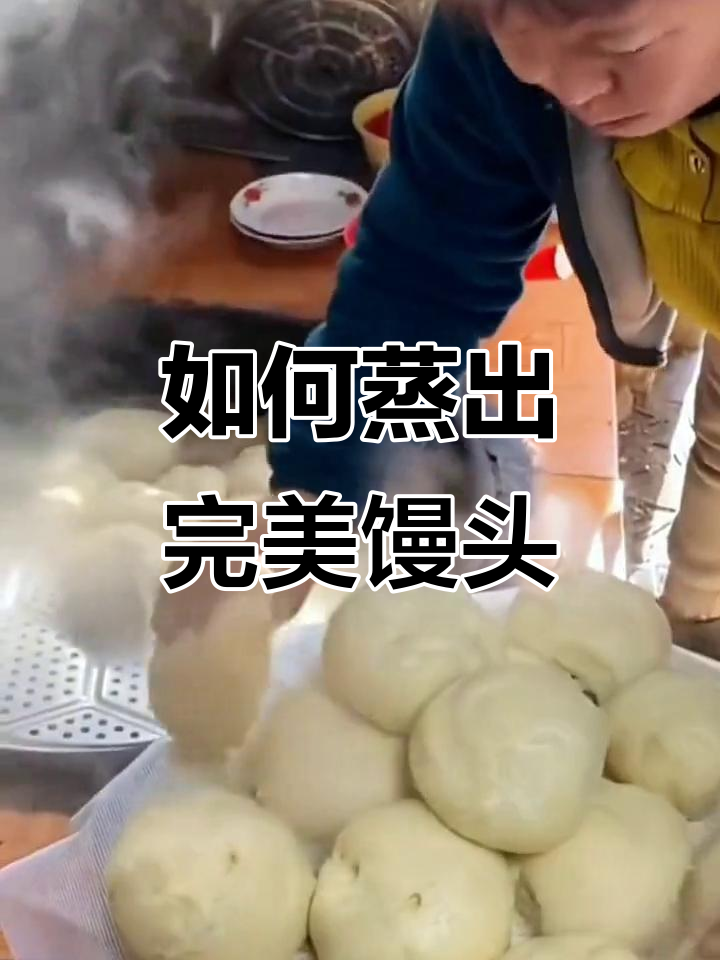 蒸馒头时开水上锅还是冷水?教你正确做法,发面又快又好