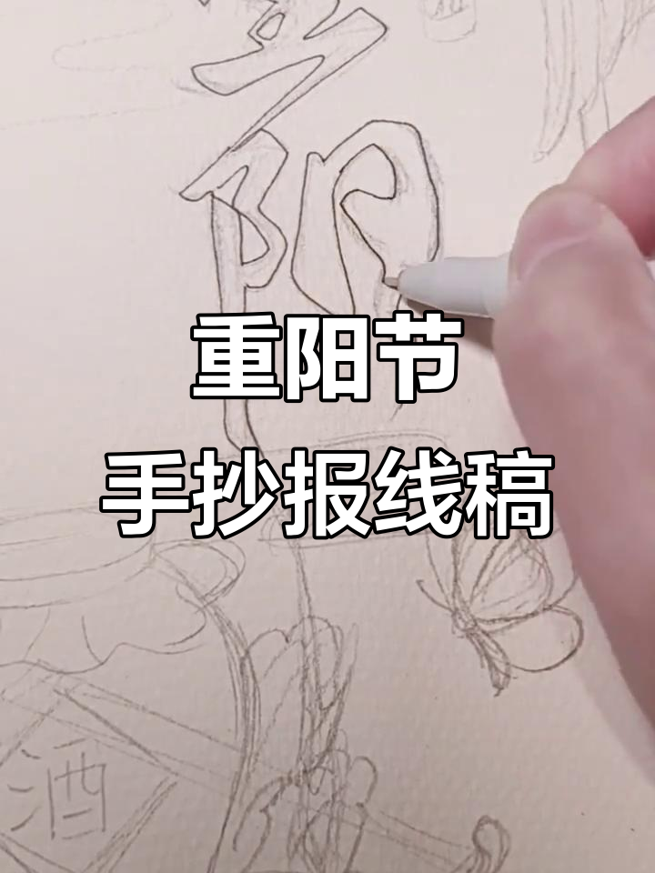 重阳节手抄报线稿,中国风设计来啦!