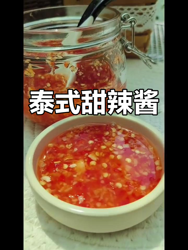 自制泰式甜辣酱,搭配炸物绝妙,口味随心调整
