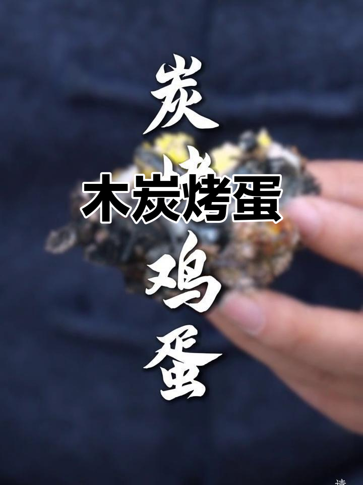 炭火烤鸡蛋,外焦里嫩的独特美味