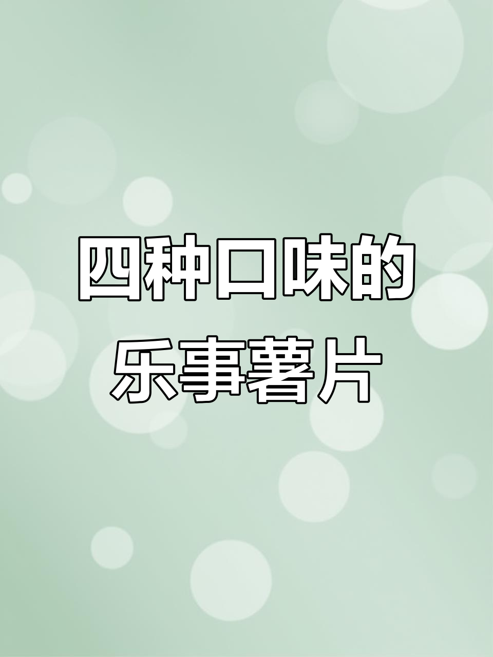 乐事薯片四种口味大比拼,黑椒牛扒最受欢迎