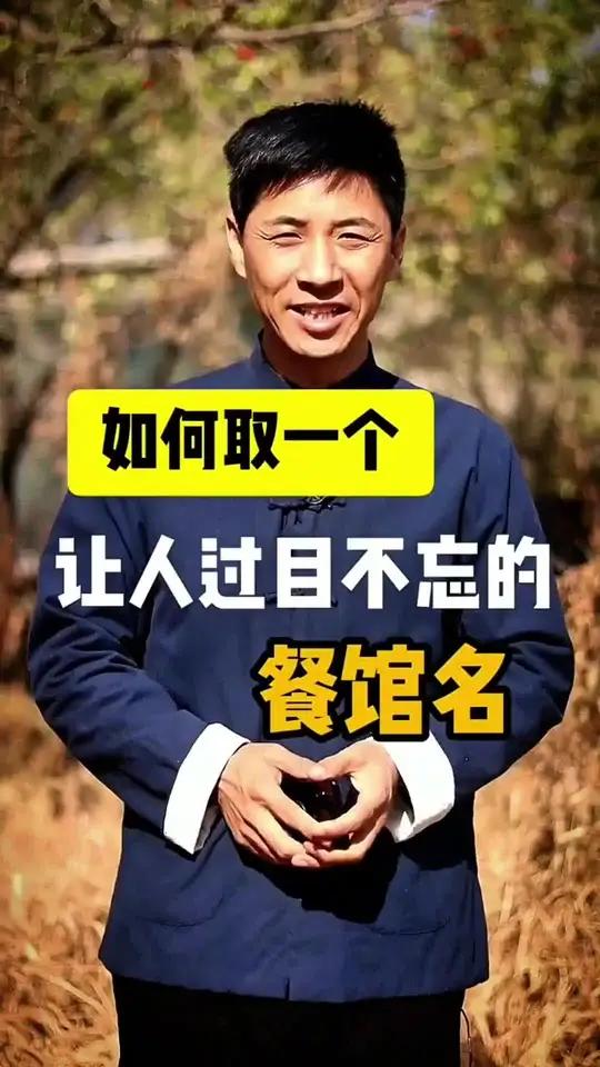好餐饮要有好名字#店铺起名 #起名改名 #男孩起名 #女孩起名