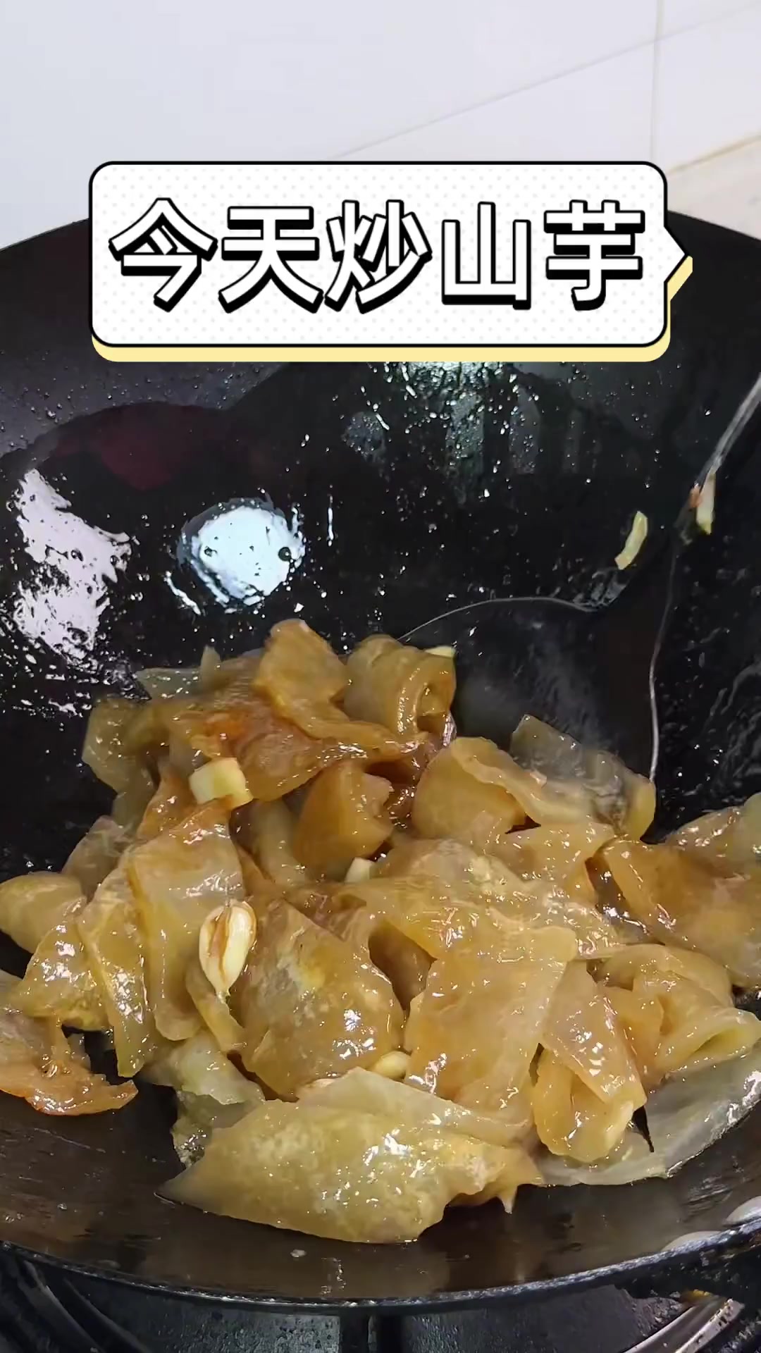 今天炒山芋
