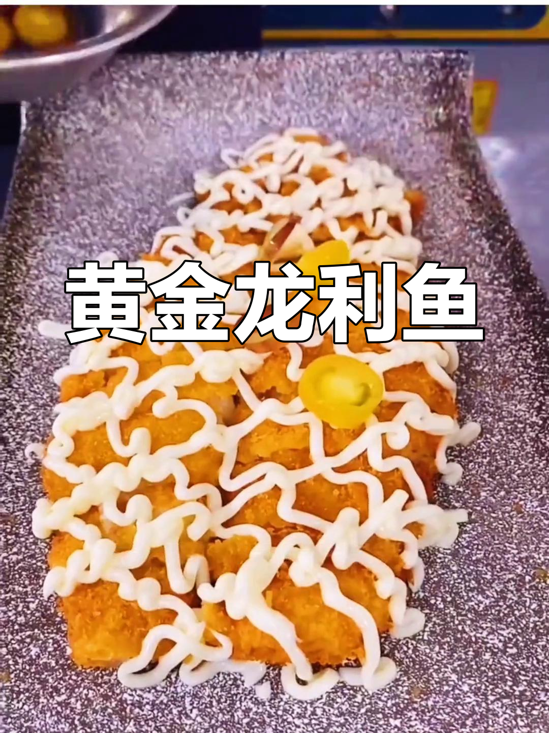 龙利鱼脆皮炸法,外酥里嫩