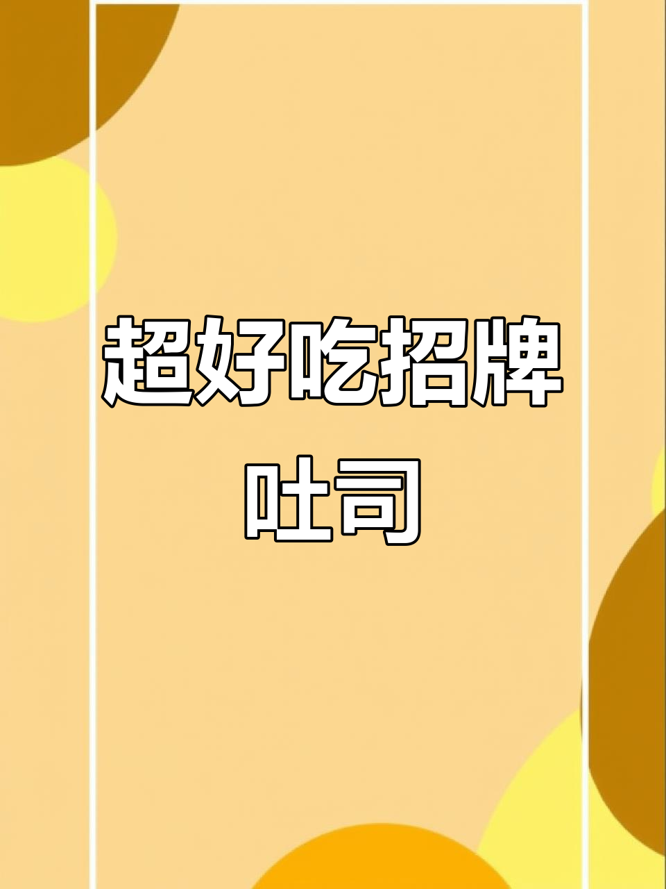 爸爸糖原味吐司,奶香细腻,早餐必备!